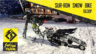 Обзор SUR-RON SNOW BIKE