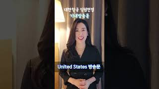 대한항공 기내방송문 | The united states | 대한항공 임원면접