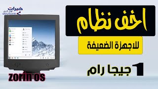 تثبيت اخف نظام مخصص للاجهزة الضعيفة بجانب الويندوز zorin os