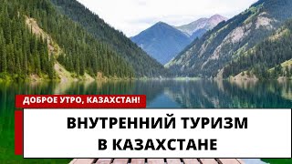 ПРОБЛЕМЫ ВНУТРЕННЕГО ТУРИЗМА В КАЗАХСТАНЕ