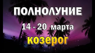 КОЗЕРОГ 📕УБРАТЬ ЭМОЦИИ📕 неделя с 14 по 20 марта. Таро прогноз гороскоп гадание