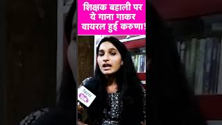 बिहार संगीत शिक्षक भर्ती | bihar music teacher vacancy 2023 #shorts