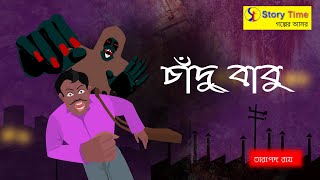 Chandu Babu | bangla bhuter cartoon | Bhuter Golpo | Story Time Entertainment