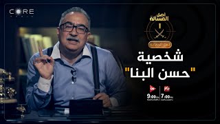 " شخصية "حسن البنا" .. انتظرونا الليلة في ثاني حلقات برنامج أصل الجماعة مع "إبراهيم عيسى