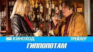 Гиппопотам (2017) — Русский трейлер