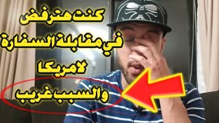 كنت هترفض في مقابلة السفارة لامريكا تعرف على السبب| معلومات مهمة