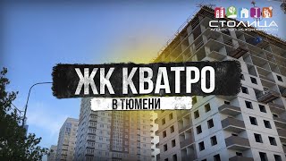 ЖК КВАТРО В ТЮМЕНИ |  Новостройки и ЖК Тюмени