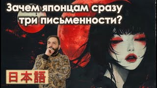 Зачем японцами три письменности? : хирагана, катакана, кандзи // урок 1 японский язык  日本語