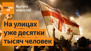 ❗В Грузии начались масштабные протесты. Украина хочет мобилизовать 500 000 человек / Выпуск новостей