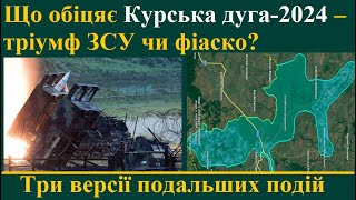 Що обіцяє Курська дуга-2024 – тріумф ЗСУ чи фіаско? Три версії подальших подій