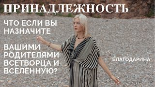 ПОКРОВИТЕЛЬСТВО И ПРИНАДЛЕЖНОСТЬ - Кто стоит за тобой? Что будет, если сместить Фокус Сборки в Дух?