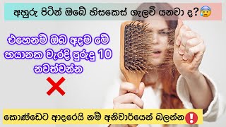 කොණ්ඩෙට ආදරෙයි නම් මේ වැරදි පුරුදු 10 අදම නවත්වන්න❌😲 | How to Control Hair Loss