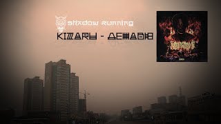 kizaru - Дежавю