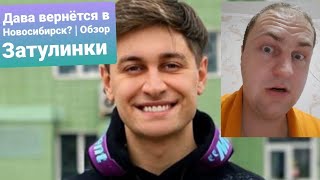 Дава вернётся в Новосибирск? | Обзор Затулинки Новосибирск