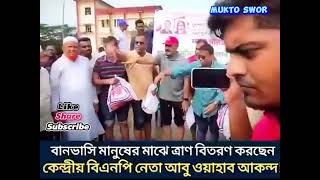 বানভাসি মানুষের মাঝে ত্রান বিতরণ করছেন কেন্দ্রীয় বিএনপি নেতা আবু ওয়াহাব আকন্দ