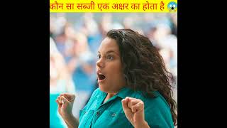 कौन सा सब्जी एक अक्षर का होता है 😱 fact short video short viral video#fact #shorts #viral #youtubesh