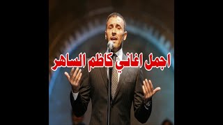 كاظم الساهر لكعدلك على الدرب (الجوبي)