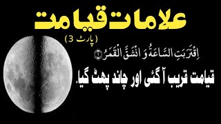 علامات قیامت پارٹ 3 - پروفیسر عبد الرحمن طاھر حفظہ اللہ #قیامت #قيامة