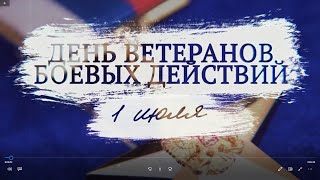 С Днём Ветерана Боевых Действий!