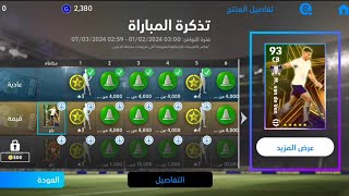 طريقة تطوير ميكي فـان دي فان نسخة الماتش باس / Match Pass الصحيحة🔥 eFootball 2024 Mobile