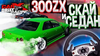 НОВЫЕ ТАЧКИ НА НОВОЙ ТРАССЕ в CarX Drift Racing Online | DESTIMAGE