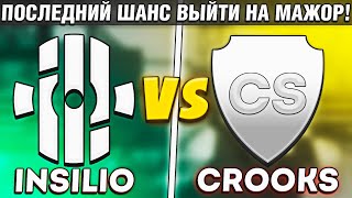 ПОСЛЕДНИЙ ШАНС ВЫЙТИ НА МАЖОР!! - Insilio vs crooks | IEM Rio 2022 RMR Europe (CS:GO)