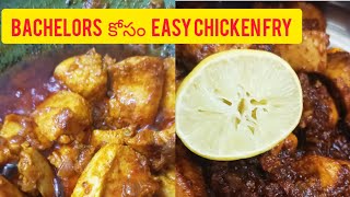 #bachelors easy గా చేసుకొనే chicken fry | వంట రానివారు కూడా సులభంగా చేసుకునే fry