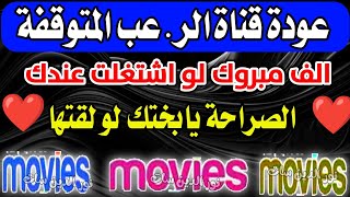 مبروك عودة قناة الا جنبي المتو.قفة للعمل - ترددات جديدة على النايل سات - قنوات جديدة على النايل سات