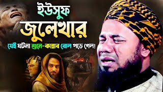 ইউসুফ (আঃ) কে যেভাবে ক্রীতদাস হিসাবে বিক্রি করা হয়েছিল। Sharifuzzaman Rajibpuri new waz 2023