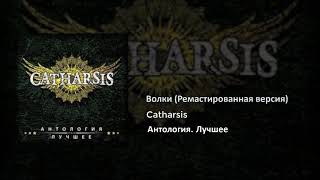 25 Catharsis - Волки (Ремастированная версия)