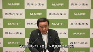 坂本農林水産大臣記者会見（令和6年8月2日）