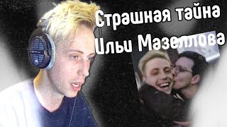 МАЗЕЛЛОВ СКРЫВАЛ ЭТО 2 ГОДА, СТРАШНАЯ ТАЙНА. Реакция Германа npleto