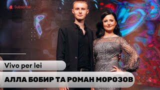 Алла Бобир та Роман Морозов - Vivo per lei (cover)