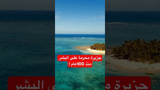 جزيرة محرمة على البشر منذ 100عام الجزء الأول! #اكسبلور #قصص #قصص_واقعية #shorts #short #shortvideo