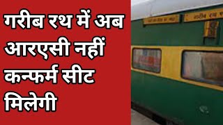 New rule ll No RAC ticket in Garib Rath Express ll Senani News ll News