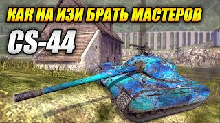 CS-44 как на ИЗИ брать мастеров