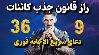 معجزه خد| راز قانون جذب کائنات!دعای سریع الاجابه نام های قدرتمند خدا💥تسلا