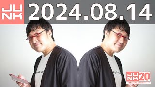 山里亮太の不毛な議論　2024年08月14日