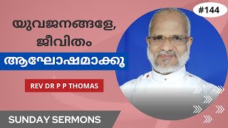 യുവജനങ്ങളേ, ജീവിതം ആഘോഷമാക്കൂ | ഞായറാഴ്ച പ്രസംഗങ്ങൾ 52 | Rev Dr P P Thomas