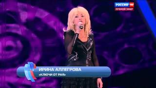 Ирина Аллегрова - Ключи От Рая