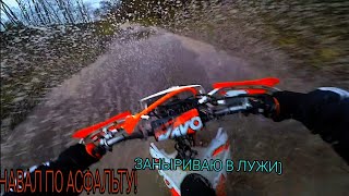 ПОКАТУШКИ НА ЭНДУРИКАХ/ГРЯЗЬ/ЛУЖИ/НАВАЛ ПО АСФАЛЬТУ/kayo k1 mx 250 172fmm 2023,kayo t2 mx 169fmm 21Г