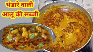 भंडारे वाली आलू की चटपटी सब्जी | Aalu ki Sabji | RS Annapurna kitchen