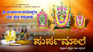 ಪಂಚದುರ್ಗೆಗ್ ಪುರ್ಪಮಾಲೆ|Panchadurgeg Purpamale|Singer- Jayashri, Jaideep|Lyrics - Parshwa Kakyapadavu|