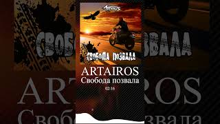 ARTAIROS - Свобода позвала (эксклюзивная версия) #новаямузыка #русскийрок #rock