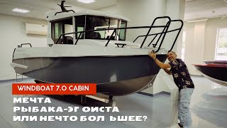 Катер Windboat 7.0 Cabin - кому он подойдет и почему. Сравниваем Windboat с Quicksilver.