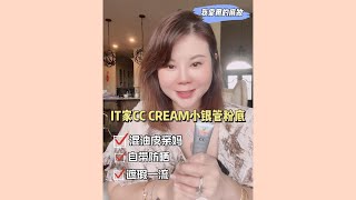 【美妆】IT家CC cream小银管粉底液，混油皮亲妈，夏日粉底推荐