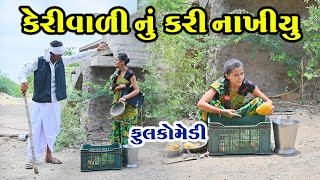 કેરીવાળીનું કરી નાંખીયું  | Gujarati Comedy | RK Media Sayla