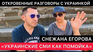 ОТКРОВЕННЫЕ РАЗГОВОРЫ С УКРАИНКОЙ СНЕЖАНОЙ ЕГОРОВОЙ. УКРАИНСКИЕ СМИ СЕГОДНЯ.