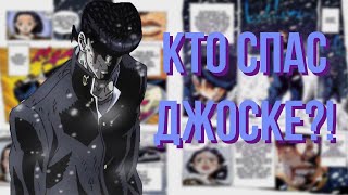 КТО СПАС ДЖОСКЕ?! ТАЙНА ЛИЧНОСТИ СПАСИТЕЛЯ ДЖОСКЕ! [ТЕОРИИ И ИХ ОПРОВЕРЖЕНИЕ]