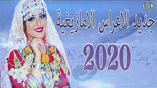 جديد الاعراس الامازيغية music amazighi/2020